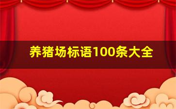 养猪场标语100条大全