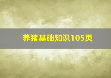 养猪基础知识105页