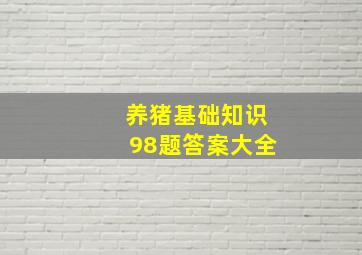 养猪基础知识98题答案大全