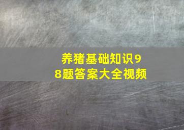 养猪基础知识98题答案大全视频