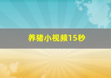 养猪小视频15秒