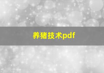 养猪技术pdf