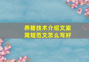 养猪技术介绍文案简短范文怎么写好