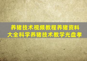 养猪技术视频教程养猪资料大全科学养猪技术教学光盘孝