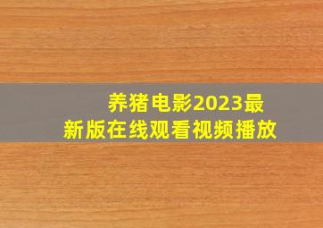 养猪电影2023最新版在线观看视频播放