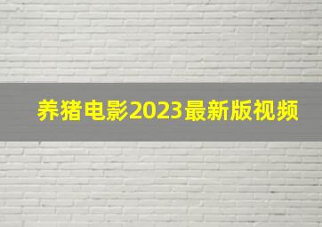 养猪电影2023最新版视频