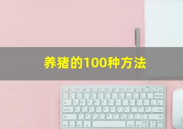 养猪的100种方法