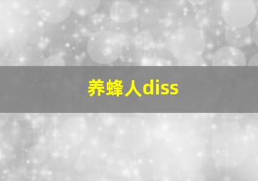 养蜂人diss