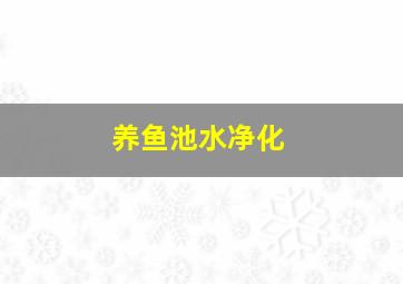 养鱼池水净化