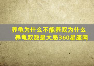 养龟为什么不能养双为什么养龟双数是大忌360星座网