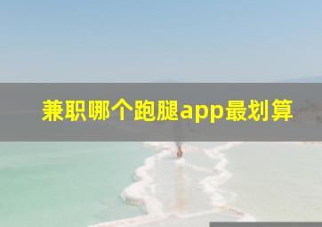 兼职哪个跑腿app最划算