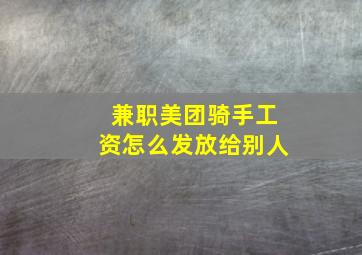 兼职美团骑手工资怎么发放给别人