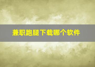 兼职跑腿下载哪个软件