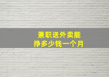 兼职送外卖能挣多少钱一个月