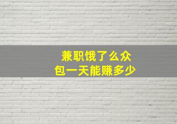 兼职饿了么众包一天能赚多少