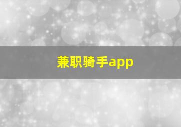 兼职骑手app