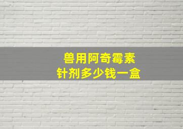 兽用阿奇霉素针剂多少钱一盒