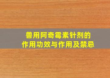 兽用阿奇霉素针剂的作用功效与作用及禁忌