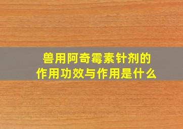 兽用阿奇霉素针剂的作用功效与作用是什么