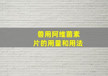 兽用阿维菌素片的用量和用法