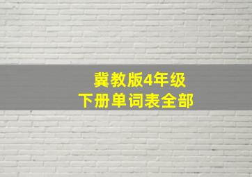 冀教版4年级下册单词表全部