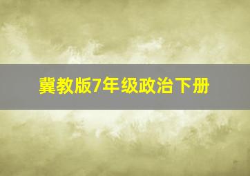 冀教版7年级政治下册