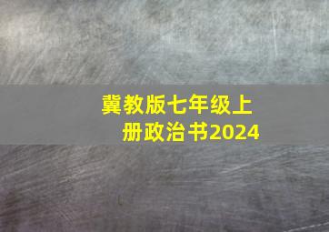 冀教版七年级上册政治书2024