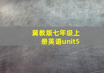 冀教版七年级上册英语unit5