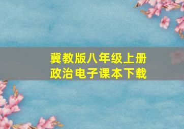 冀教版八年级上册政治电子课本下载