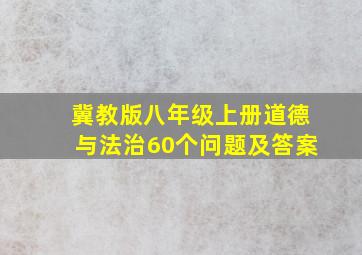 冀教版八年级上册道德与法治60个问题及答案