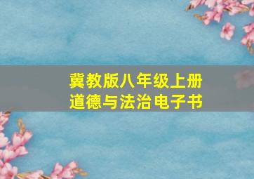 冀教版八年级上册道德与法治电子书