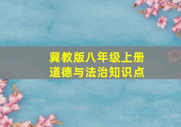 冀教版八年级上册道德与法治知识点