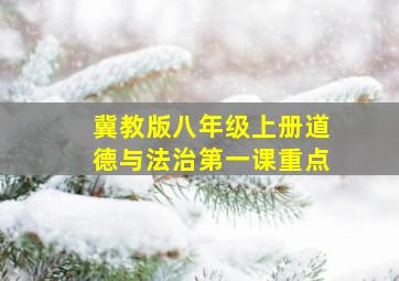 冀教版八年级上册道德与法治第一课重点