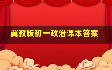 冀教版初一政治课本答案