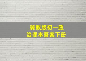 冀教版初一政治课本答案下册