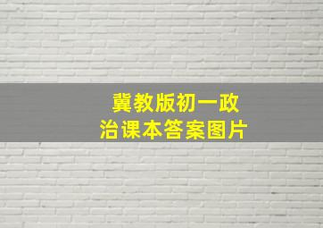 冀教版初一政治课本答案图片