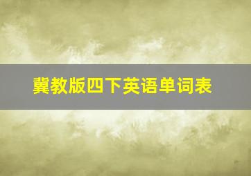 冀教版四下英语单词表