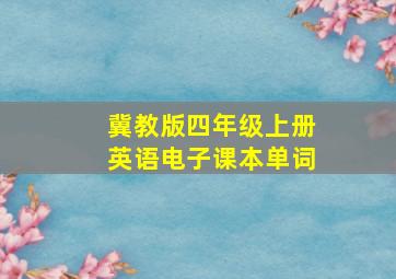 冀教版四年级上册英语电子课本单词