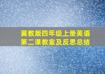 冀教版四年级上册英语第二课教案及反思总结