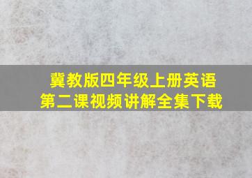 冀教版四年级上册英语第二课视频讲解全集下载