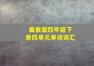 冀教版四年级下册四单元单词词汇