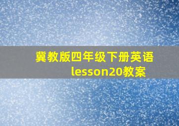 冀教版四年级下册英语lesson20教案