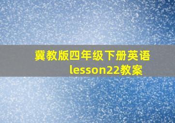 冀教版四年级下册英语lesson22教案