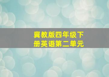 冀教版四年级下册英语第二单元