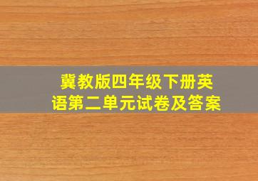 冀教版四年级下册英语第二单元试卷及答案