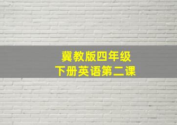 冀教版四年级下册英语第二课