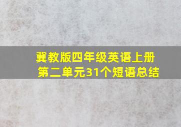 冀教版四年级英语上册第二单元31个短语总结