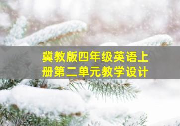 冀教版四年级英语上册第二单元教学设计