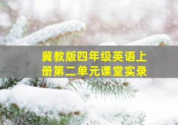 冀教版四年级英语上册第二单元课堂实录