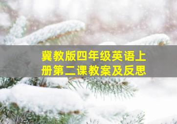 冀教版四年级英语上册第二课教案及反思